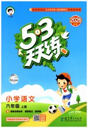 53天天练小学语文六年级人教版