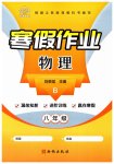 2026年書香天博寒假作業(yè)八年級物理北師大版西安出版社