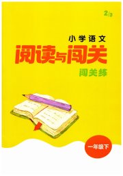 课时作业本阅读与闯关一年级语文人教版