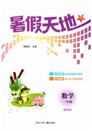 桂壮红皮书暑假天地河北少年儿童出版社一年级数学冀教版