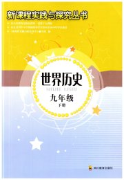 新课程实践与探究丛书九年级历史人教版江苏专版