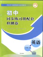 同步练习册配套检测卷七年级英语鲁教版五四制