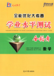 2026年全能优化大考卷学业水平测试数学