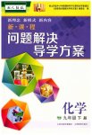 2026年新課程問(wèn)題解決導(dǎo)學(xué)方案九年級(jí)化學(xué)下冊(cè)人教版