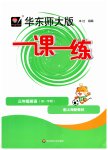 2026年华东师大版一课一练三年级英语上册沪教版五四制