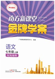 南方新课堂金牌学案七年级语文人教版