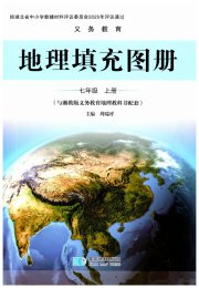 填充图册星球地图出版社七年级地理湘教版湖北专版