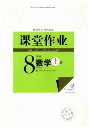 智慧学习天天向上课堂作业八年级数学人教版