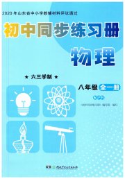初中同步练习册八年级物理沪科版湖南少年儿童出版社