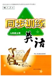 同步训练八年级英语人教版河北人民出版社