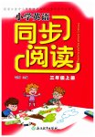 2026年同步阅读三年级英语上册人教版