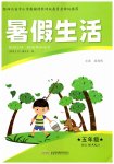 2026年暑假生活五年级安徽科学技术出版社