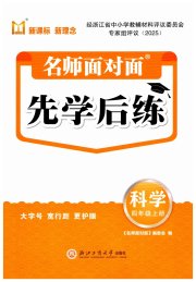 名师面对面先学后练四年级科学教科版评议教辅