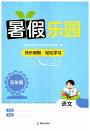 暑假乐园海南出版社五年级语文人教版