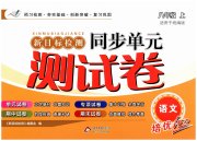 新目标检测同步单元测试卷八年级语文人教版