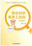 2026年素养工具包浙江教育出版社七年级科学上册浙教版