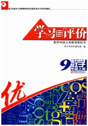 学习与评价九年级数学苏科版江苏教育出版社