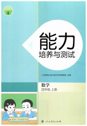 能力培养与测试四年级数学人教版