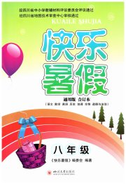 快乐暑假四川大学出版社八年级