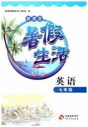 新课堂暑假生活北京教育出版社七年级英语人教版