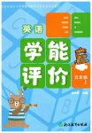 2026年学能评价五年级英语上册人教版
