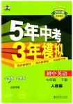 2023年5年中考3年模拟七年级英语下册人教版山西专版