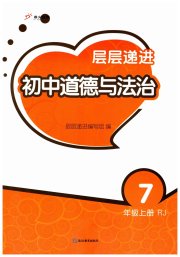 层层递进七年级道德与法治人教版