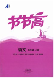 节节高大象出版社七年级语文人教版