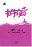 2026年节节高大象出版社七年级语文上册人教版