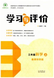 新课程学习与评价三年级科学教科版