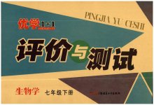 2023年优学1+1评价与测试七年级生物下册人教版