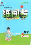 2025年黄冈金牌之路练闯考五年级数学上册北师大版