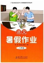 暑假作业教育科学出版社八年级语文人教版
