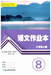 作业本八年级语文人教版浙江教育出版社
