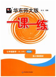 华东师大版一课一练七年级数学第一学期沪教版增强版