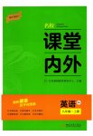 2023年名校课堂内外八年级英语上册人教版