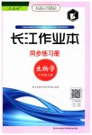 2023年长江作业本同步练习册八年级生物上册人教版