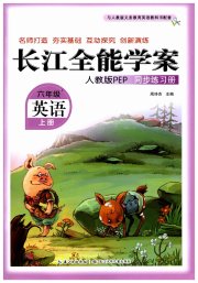 长江全能学案同步练习册六年级英语人教PEP版