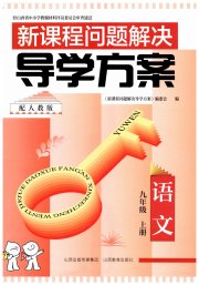 新课程问题解决导学方案九年级语文人教版
