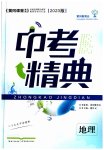 2023年中考精典地理