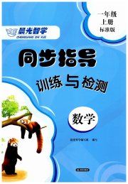 晨光智学同步指导训练与检测一年级数学标准版