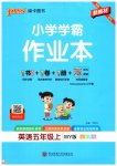 2026年小学学霸作业本五年级英语上册外研版