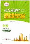 2026年南方新课堂金牌学案八年级物理上册沪粤版