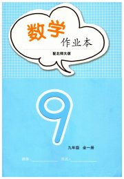 作业本江西教育出版社九年级数学北师大版