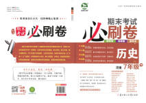 2023年期末考试必刷卷七年级历史下册人教版河南专版