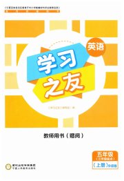 学习之友五年级英语外研版三起