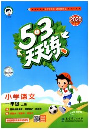 53天天练小学语文一年级人教版