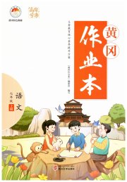 黄冈作业本武汉大学出版社七年级语文人教版