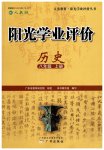 2023年阳光学业评价八年级历史上册人教版