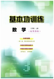 基本功训练三年级数学冀教版